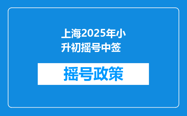 上海2025年小升初摇号中签