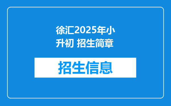 徐汇2025年小升初 招生简章