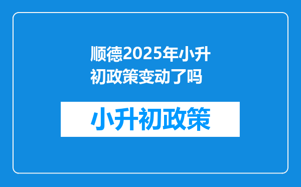 顺德2025年小升初政策变动了吗