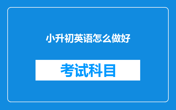 小升初英语怎么做好