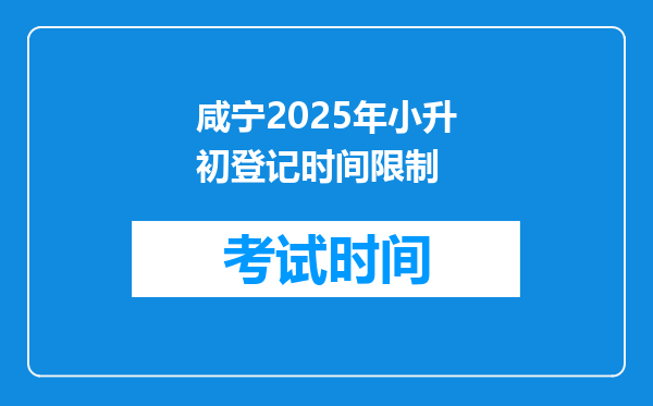 咸宁2025年小升初登记时间限制