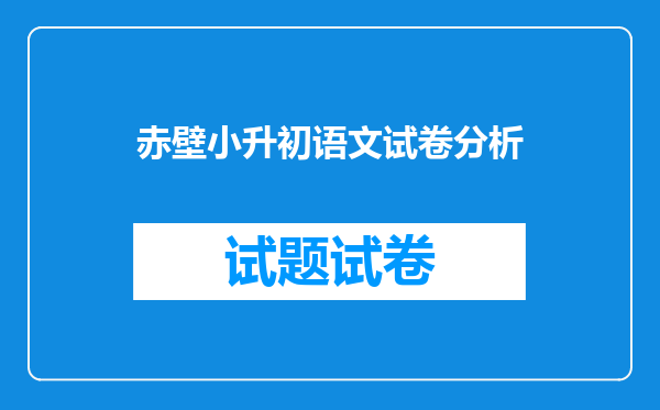 赤壁小升初语文试卷分析