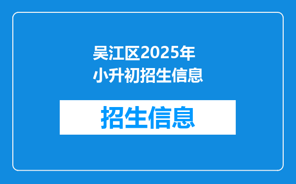 吴江区2025年小升初招生信息