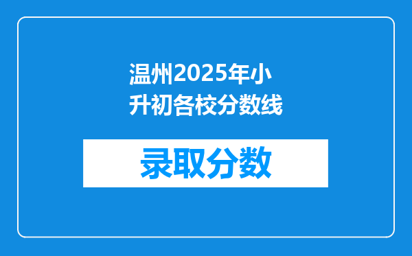 温州2025年小升初各校分数线