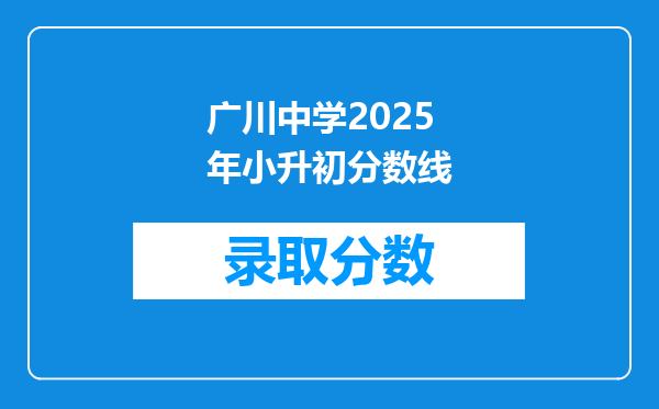 广川中学2025年小升初分数线