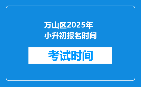 万山区2025年小升初报名时间