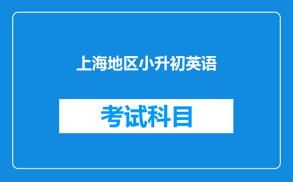 上海地区小升初英语