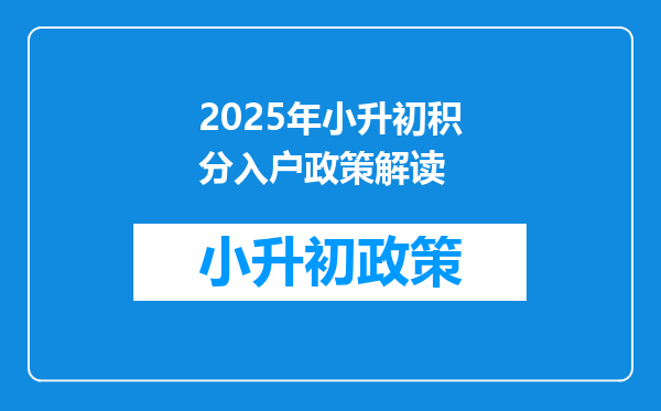 2025年小升初积分入户政策解读