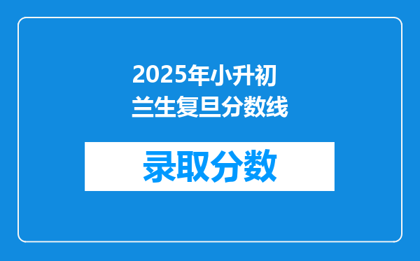2025年小升初兰生复旦分数线