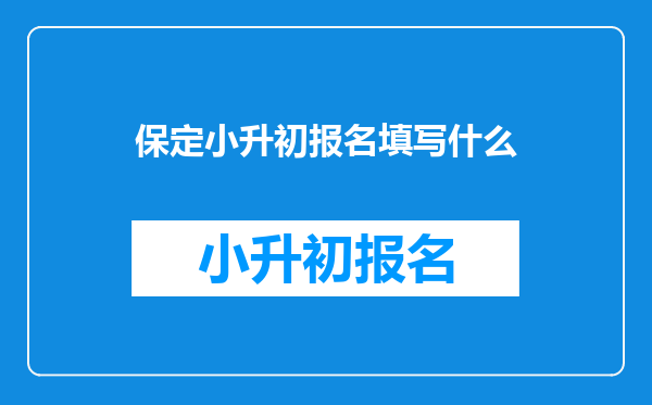 保定小升初报名填写什么