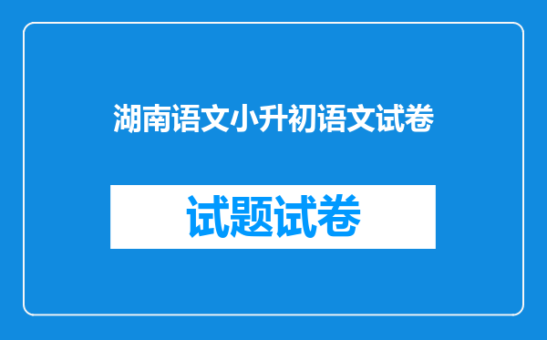 湖南语文小升初语文试卷