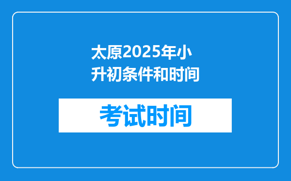 太原2025年小升初条件和时间