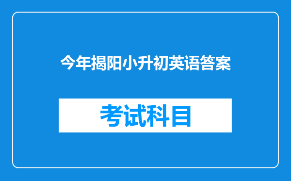 今年揭阳小升初英语答案
