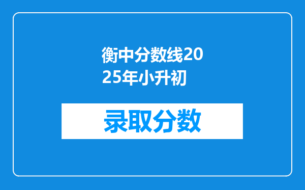 衡中分数线2025年小升初
