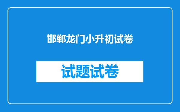邯郸龙门小升初试卷