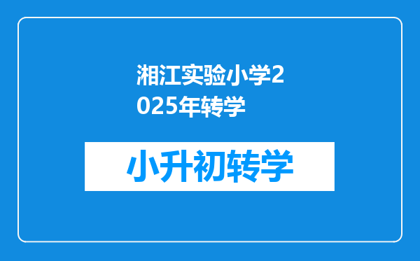 湘江实验小学2025年转学