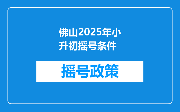 佛山2025年小升初摇号条件