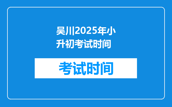 吴川2025年小升初考试时间