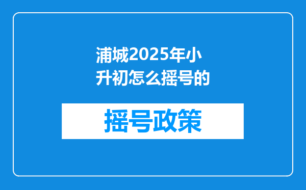 浦城2025年小升初怎么摇号的