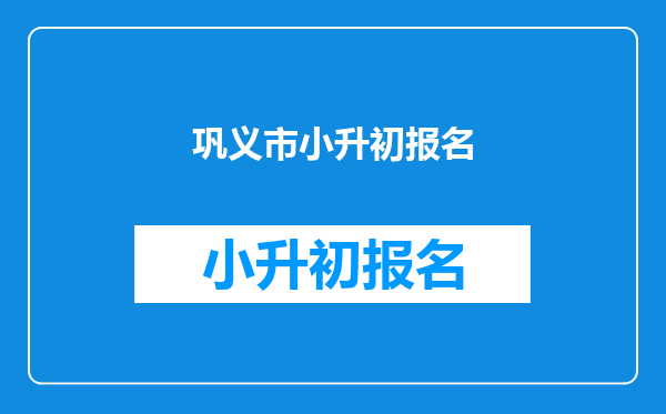 巩义市小升初报名