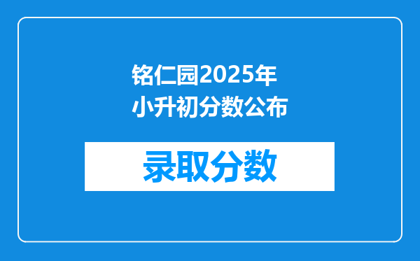 铭仁园2025年小升初分数公布