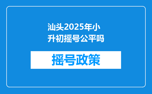 汕头2025年小升初摇号公平吗