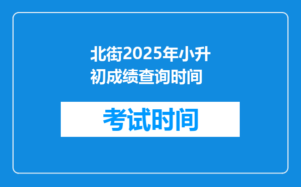 北街2025年小升初成绩查询时间
