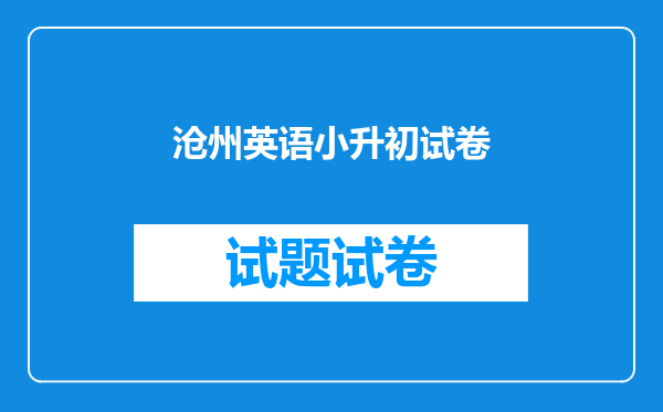 沧州英语小升初试卷