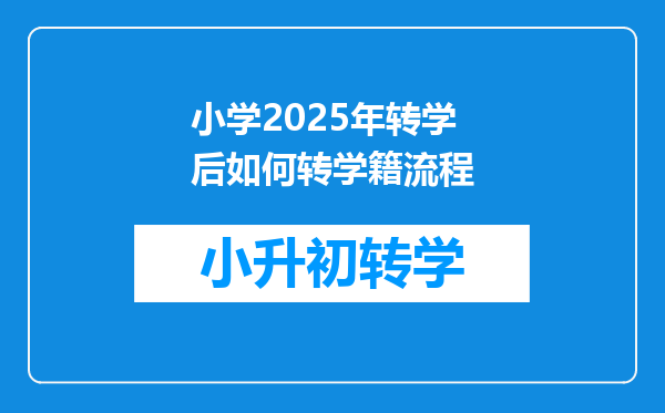 小学2025年转学后如何转学籍流程