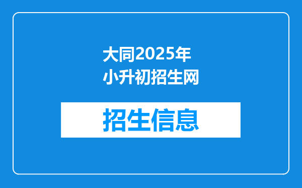 大同2025年小升初招生网