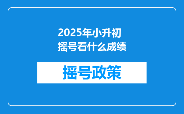 2025年小升初摇号看什么成绩