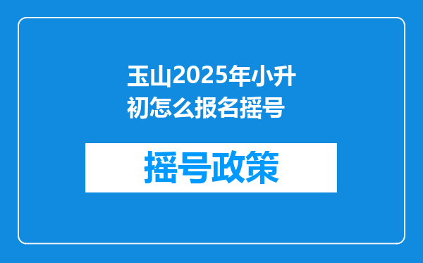 玉山2025年小升初怎么报名摇号