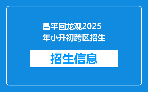 昌平回龙观2025年小升初跨区招生