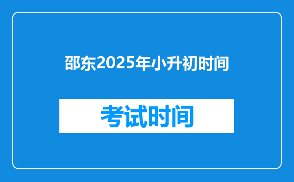 邵东2025年小升初时间