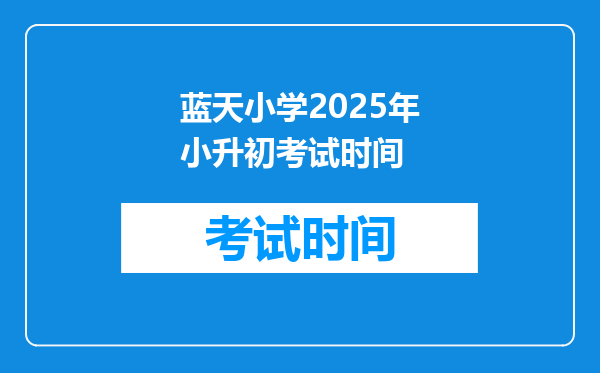 蓝天小学2025年小升初考试时间