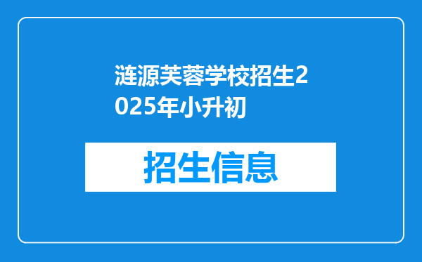 涟源芙蓉学校招生2025年小升初