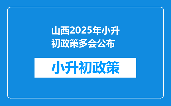 山西2025年小升初政策多会公布