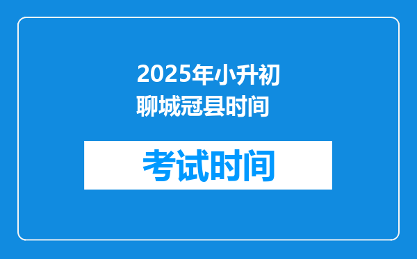 2025年小升初聊城冠县时间