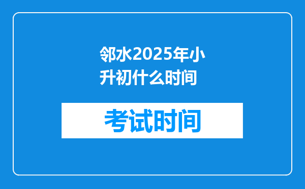 邻水2025年小升初什么时间