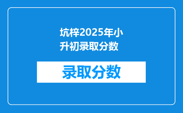 坑梓2025年小升初录取分数