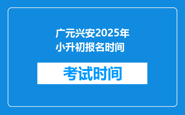 广元兴安2025年小升初报名时间
