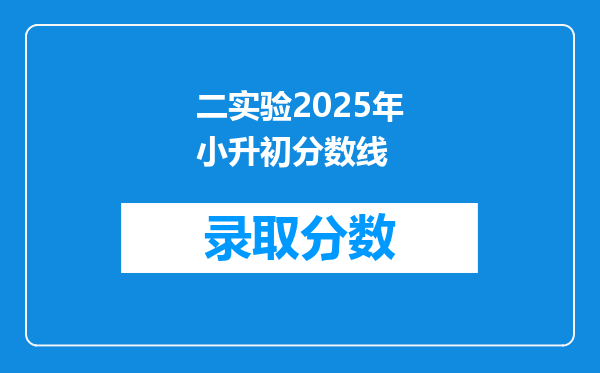 二实验2025年小升初分数线