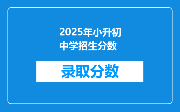 2025年小升初中学招生分数
