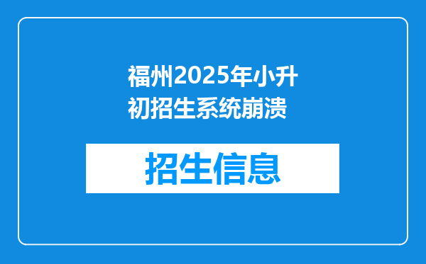 福州2025年小升初招生系统崩溃