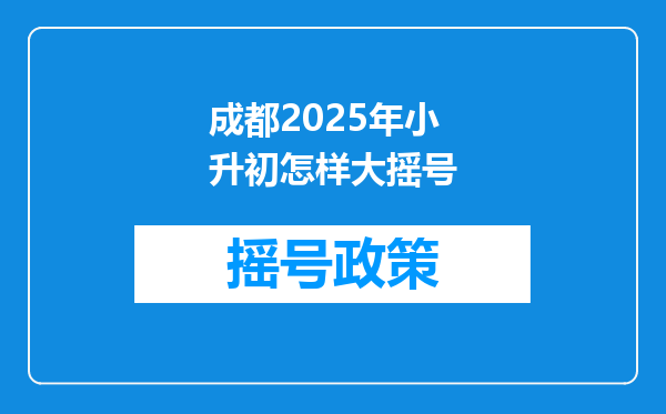 成都2025年小升初怎样大摇号