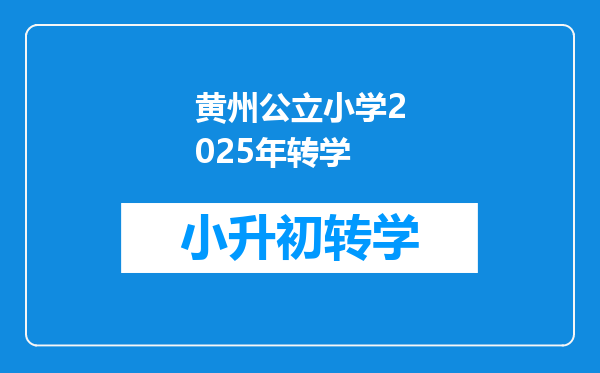 黄州公立小学2025年转学