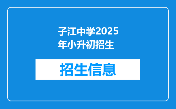 子江中学2025年小升初招生