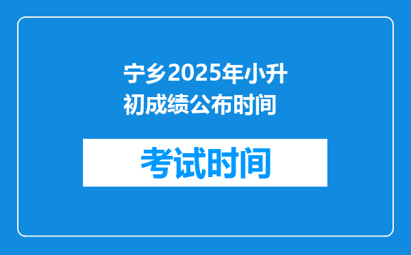 宁乡2025年小升初成绩公布时间