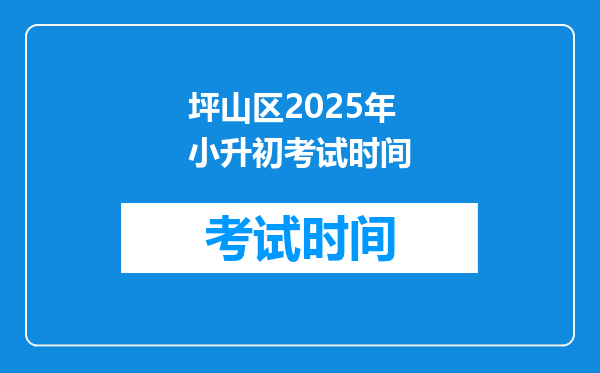 坪山区2025年小升初考试时间