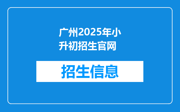 广州2025年小升初招生官网